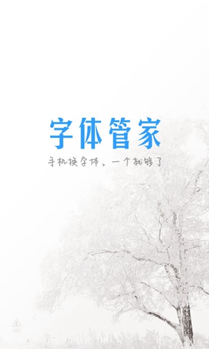 字体管家app v7.0.0.9