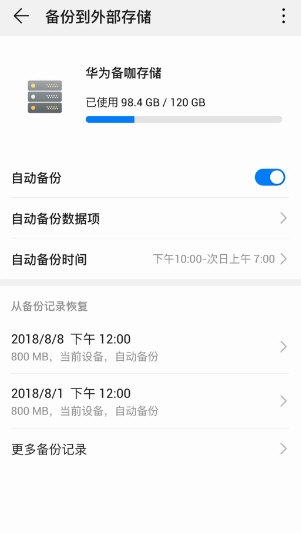 华为备份2