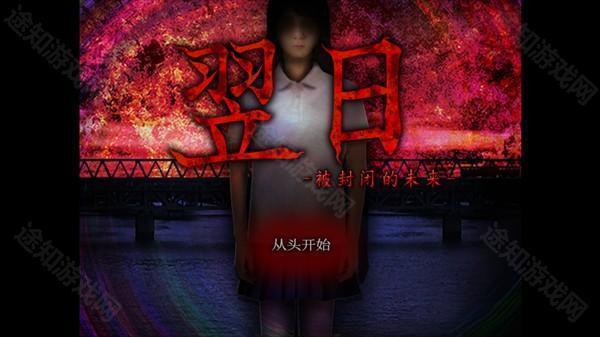 翌日被封闭的未来