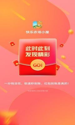 快乐农场小屋红包版正版