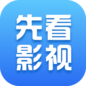 先看影视最新版