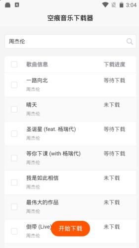 空痕音乐下载器