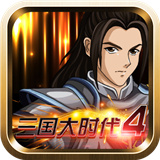 三国大时代4霸王立志狄八哥版下载 v2.5