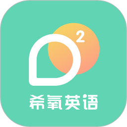 希氧英语下载 v1.0.5最新版 