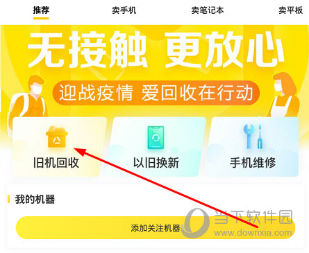 点击“旧机回收”