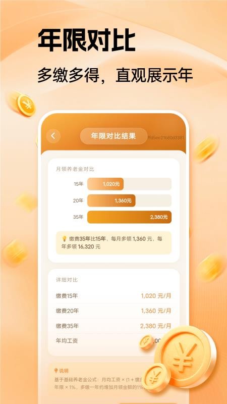 乐享退休养老金计算软件