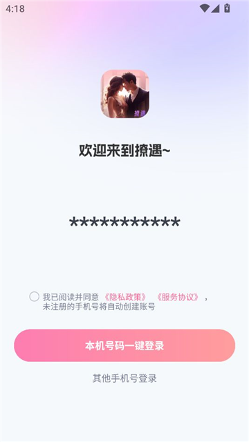 撩遇交友app安卓版