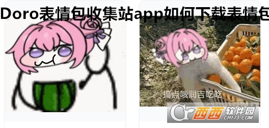 Doro表情包收集站app官方下載