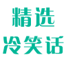 冷笑话精选手机版下载 v1.0最新版 