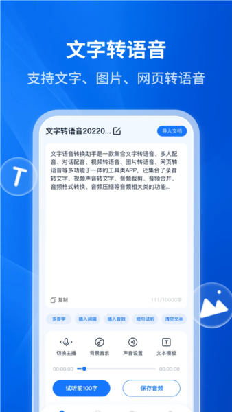 文字转语音助手4