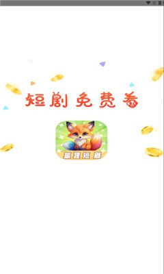 狐狸短剧官方下载图片1