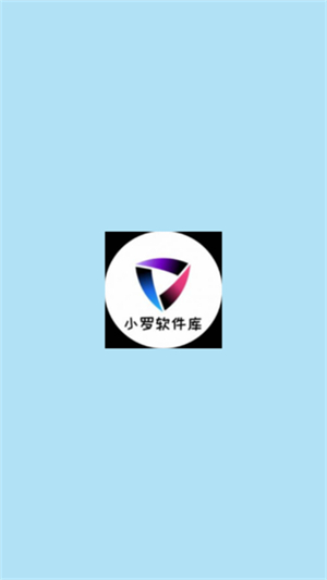 小罗软件库