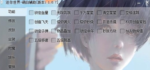 迷你世界开挂神器辅助软件 v1.5