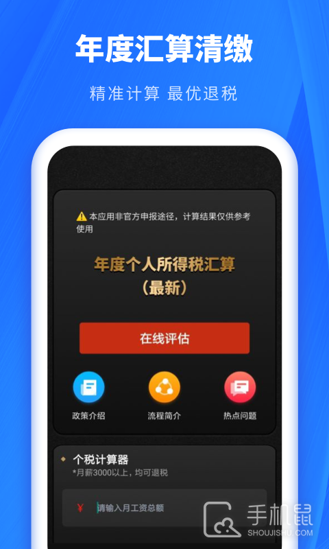 个人所得税申报助手 v3.1.0.310