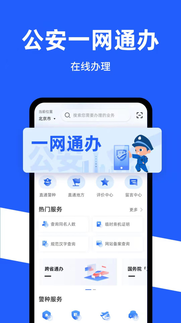 公安一网通办 v1.2.36