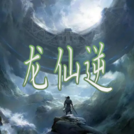 龙仙逆游戏