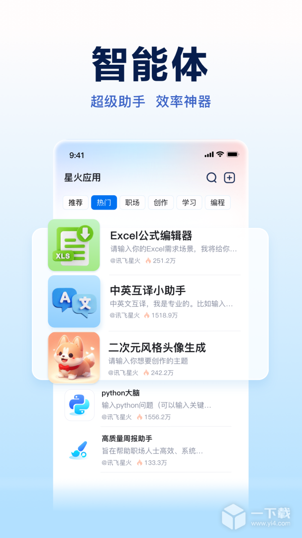 讯飞星火 v4.0.40最新版下载