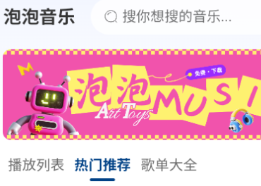 泡泡音乐最新版本