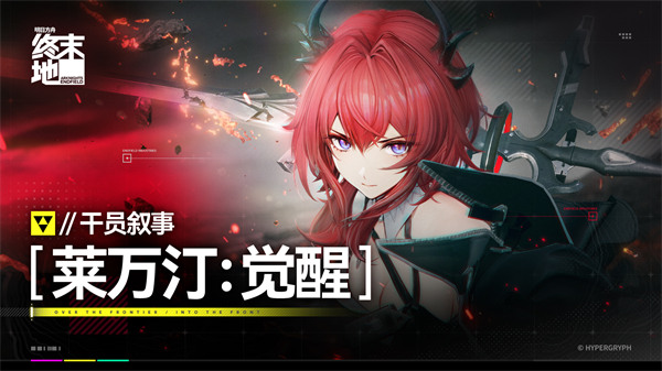 明日方舟终末地莱万汀抽取建议2