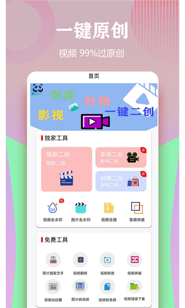 视频一键原创修改器图片1