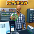 开家大超市汉化版下载 v1.0