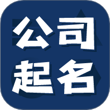公司起名测名官网版 V1.2.6下载