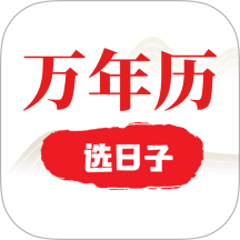选日子万年历官方版