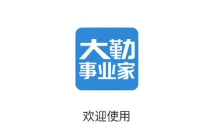 大勤事业家2026版本