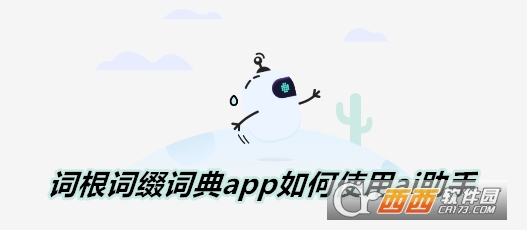 詞根詞綴詞典app安卓最新版下載