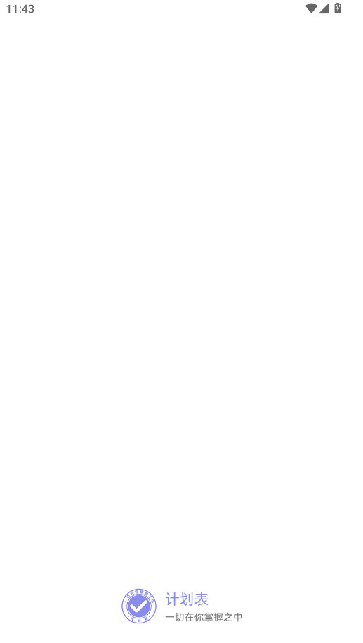 计划表官方版