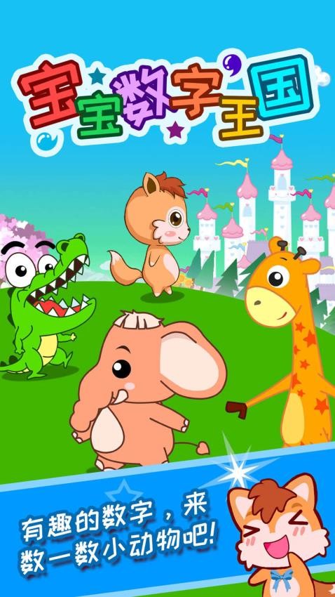 宝宝数字王国手机版