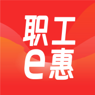 职工e惠app官方版v1.0.5 最新版