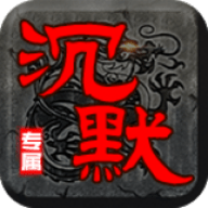 零度专属沉默 4.5.1