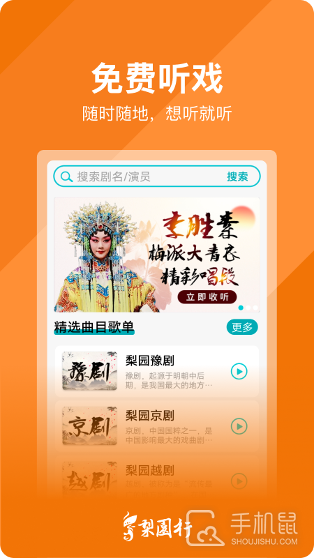 梨园行戏曲 v4.7.4