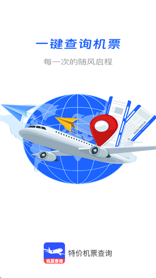 特价机票查询app