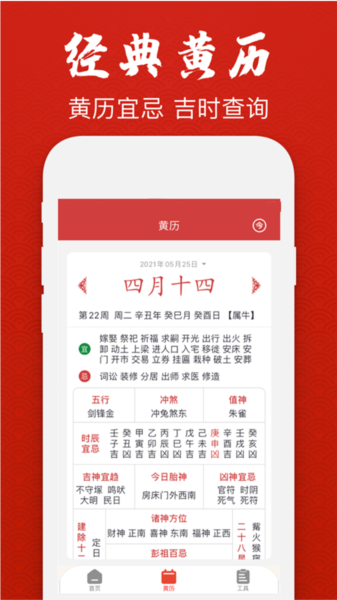 经典万年老黄历日历APP