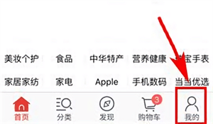 当当网app更换绑定手机教程3