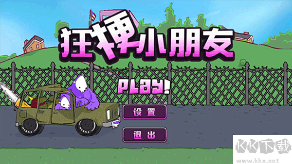 狂梗小朋友内测版 v1.0安卓版 