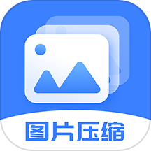 图片大小调整最新版