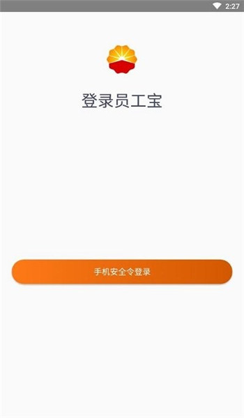 中油员工宝app官网版 v1.2.1