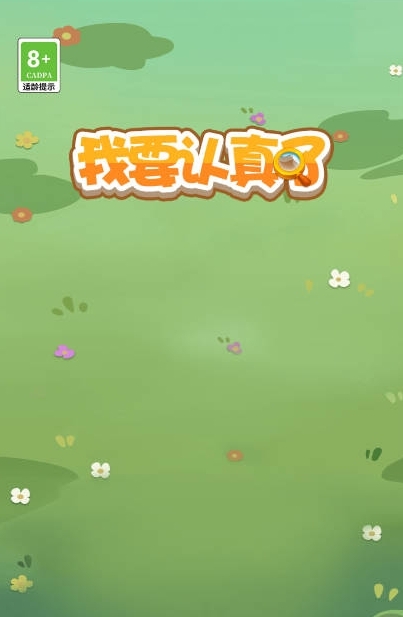 我要认真了手机版下载 v1.0.1