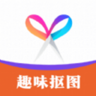 趣味抠图 