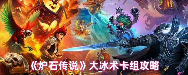 《炉石传说》大冰术卡组攻略