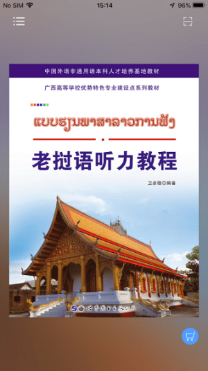 老挝语听力教程app v2.81.110