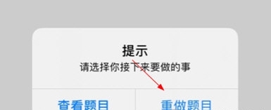 如何重新做题配图3