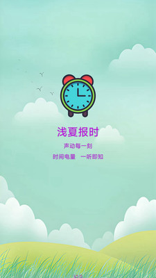 浅夏报时app v1.0