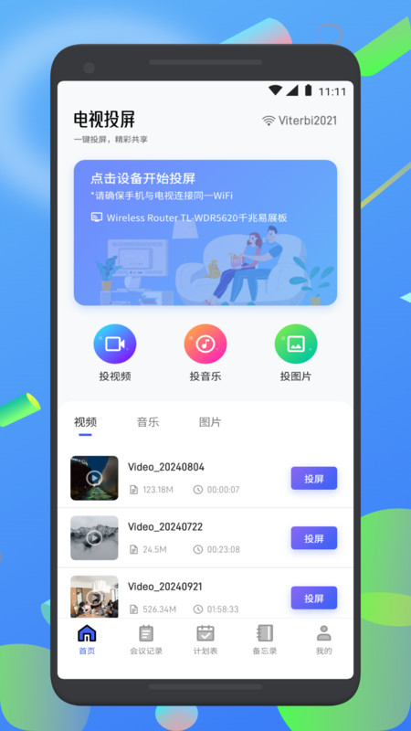 百佳会会议投屏