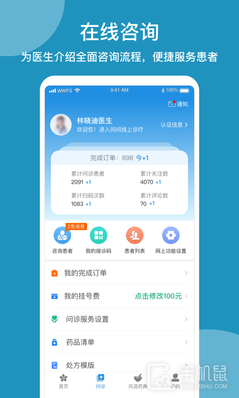 问问风湿 v3.8.1