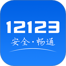 交管12123手机app