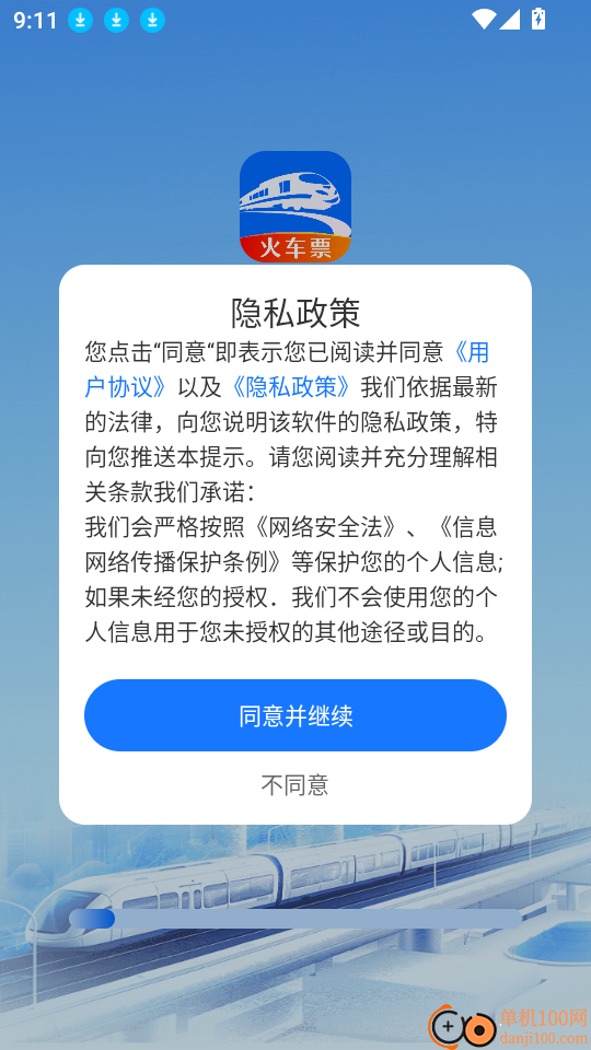 火车购票助手官网版